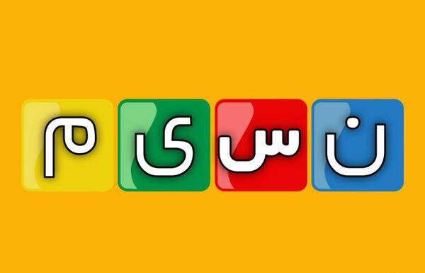 عکس لوگوی شبکه نسیم