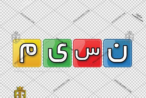 عکس لوگوی شبکه نسیم
