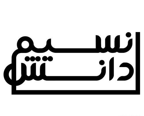 عکس لوگوی شبکه نسیم