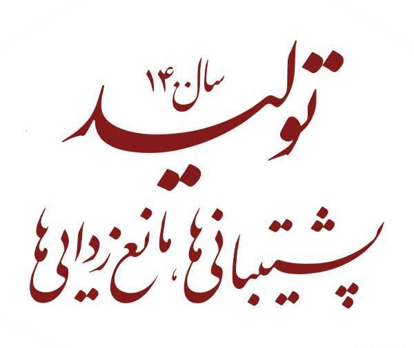عکس لوگوی شعار سال ۱۴۰۳