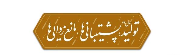 عکس لوگوی شعار سال ۱۴۰۳