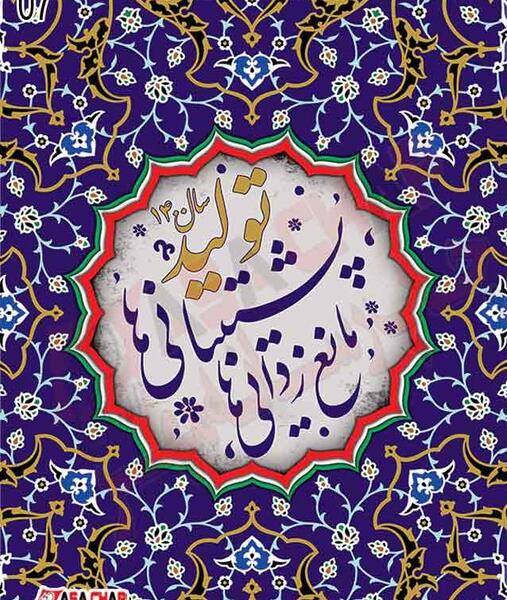 عکس لوگوی شعار سال ۱۴۰۳