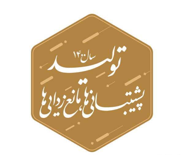 عکس لوگوی شعار سال ۱۴۰۳