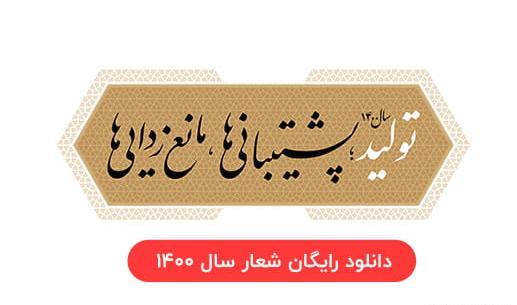 عکس لوگوی شعار سال ۱۴۰۳