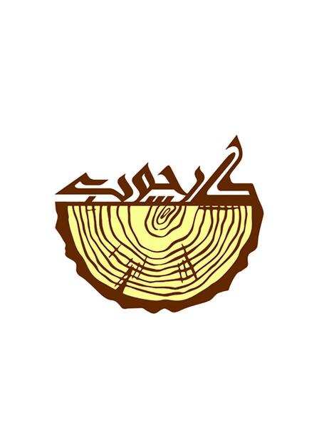 عکس لوگوی صنایع چوبی