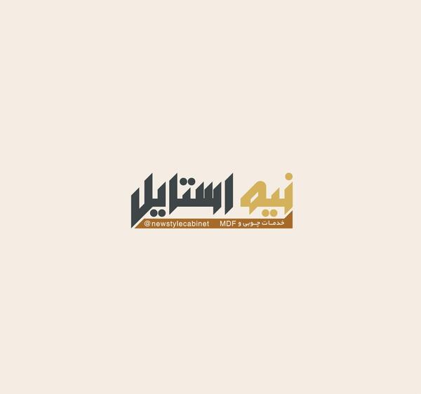 عکس لوگوی صنایع چوبی