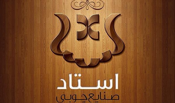 عکس لوگوی صنایع چوبی