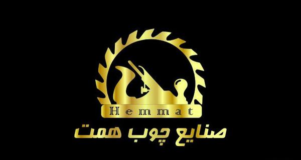 عکس لوگوی صنایع چوبی