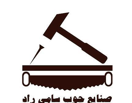 عکس لوگوی صنایع چوبی