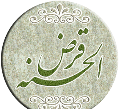 عکس لوگوی صندوق قرض الحسنه