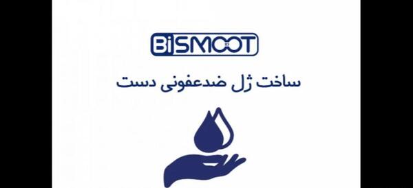 عکس لوگوی ضدعفونی دست