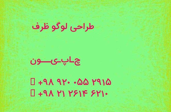 عکس لوگوی ظرف