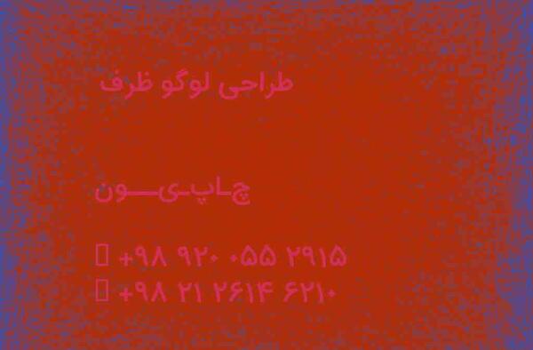 عکس لوگوی ظرف