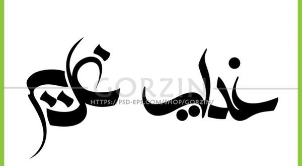 عکس لوگوی غدیر