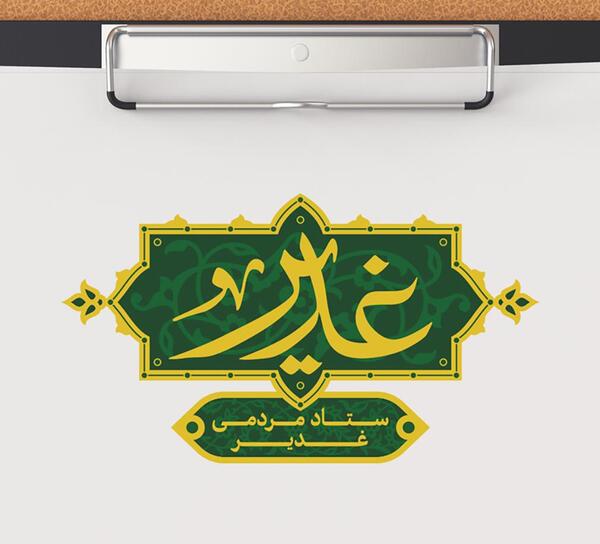 عکس لوگوی غدیر