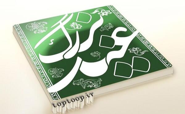 عکس لوگوی غدیری ام