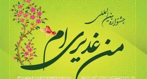 عکس لوگوی غدیری ام