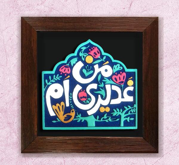عکس لوگوی غدیری ام