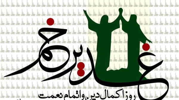 عکس لوگوی غدیر خم