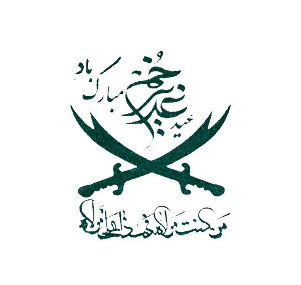 عکس لوگوی غدیر خم