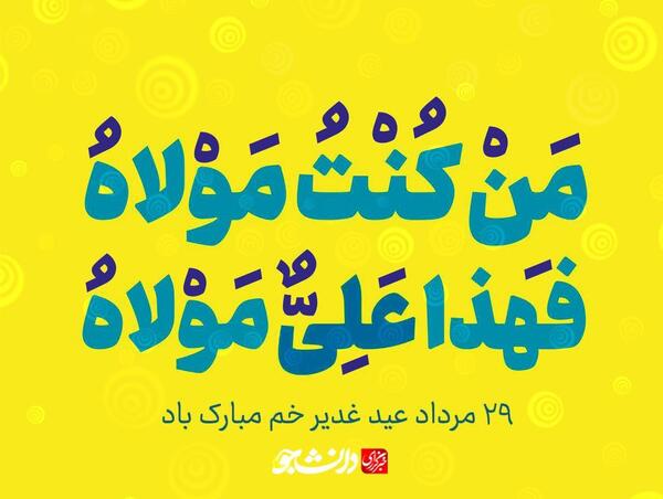 عکس لوگوی غدیر خم