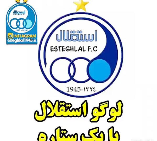 عکس لوگوی قدیمی استقلال