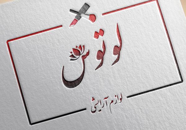 عکس لوگوی لوازم آرایشی