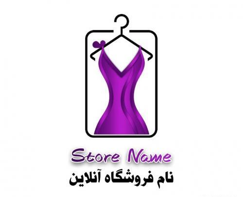 عکس لوگوی لباس زنانه