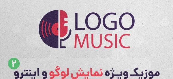 عکس لوگوی موزیک