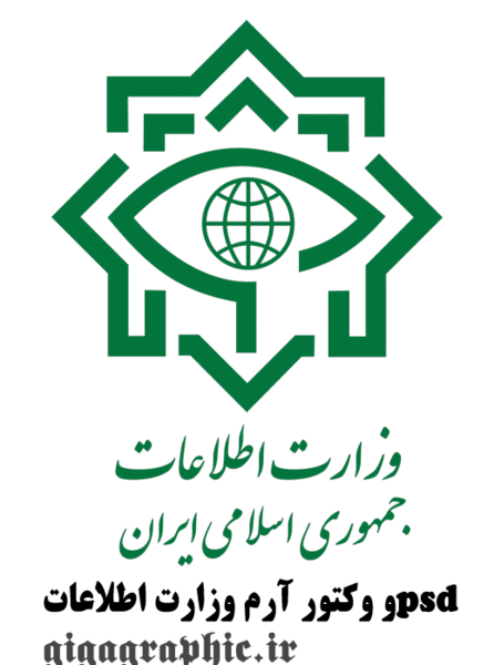 عکس لوگوی وزارت اطلاعات