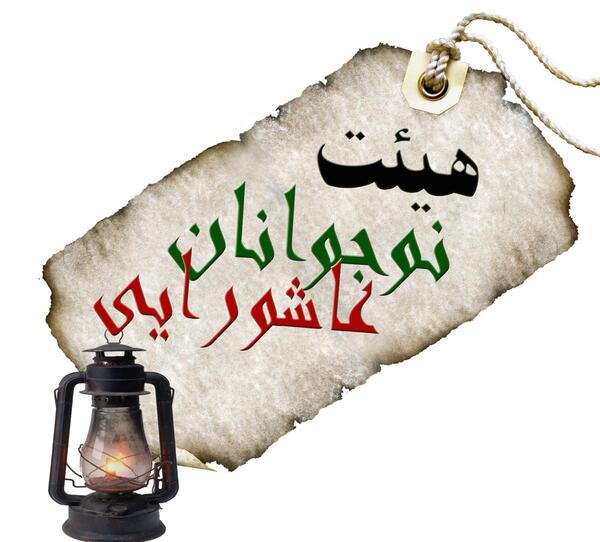 عکس لوگوی هیئت