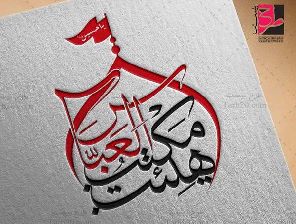 عکس لوگوی هیئت
