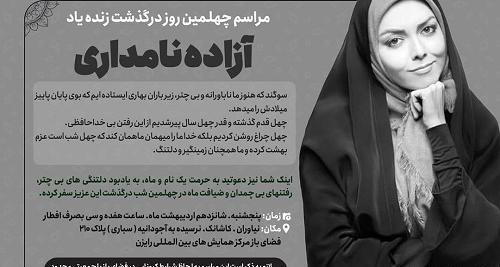 عکس مراسم چهلم آزاده نامداری