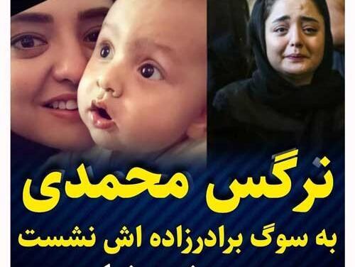 عکس مراسم برادرزاده نرگس محمدی