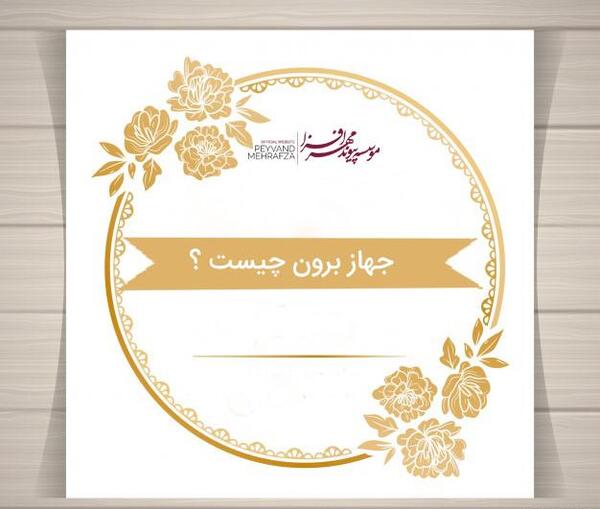 عکس مراسم جهاز برون