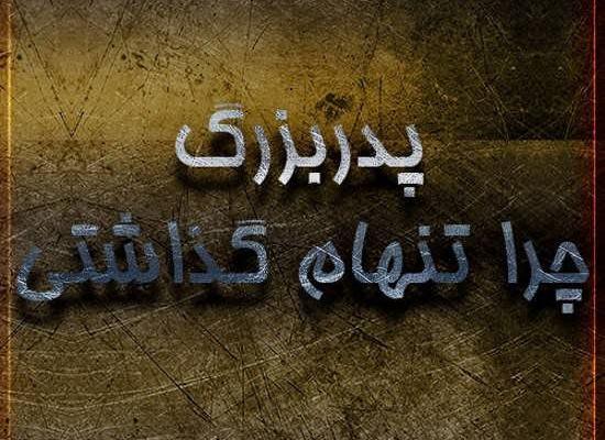 عکس مراسم چهلم پدربزرگ
