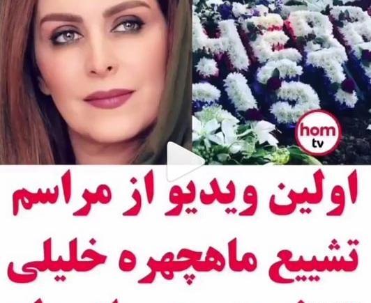 عکس مراسم چهلم ماهچهره خلیلی