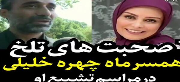 عکس مراسم چهلم ماهچهره خلیلی