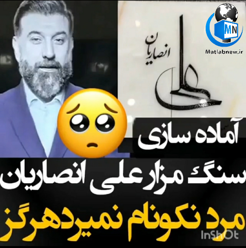 عکس مراسم چهلم علی انصاریان