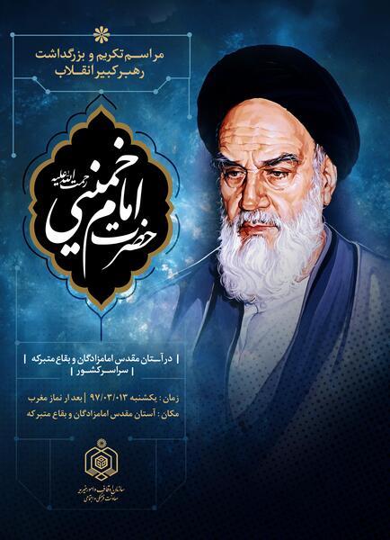عکس مراسم رحلت امام خمینی