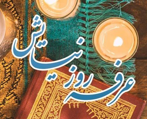 عکس مراسم روز عرفه