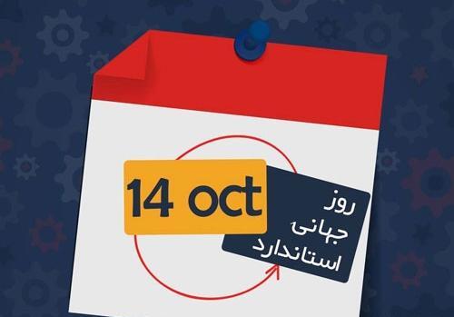 عکس مراسم روز جهانی استاندارد