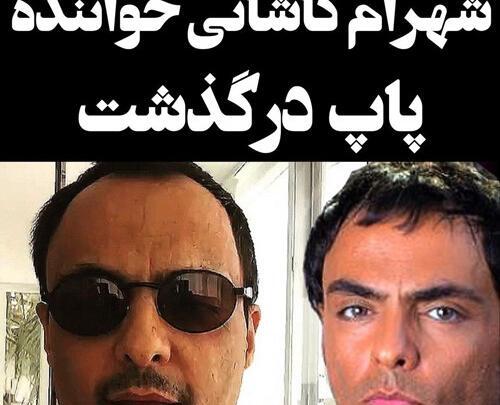 عکس مراسم شهرام کاشانی