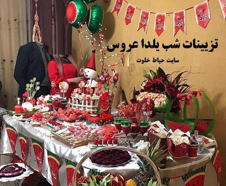 عکس مراسم شب یلدا برای تازه عروس