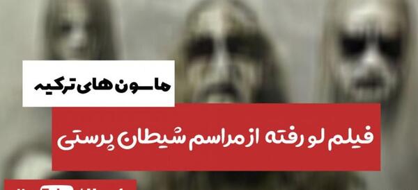 عکس مراسم قربانی شیطان پرستان