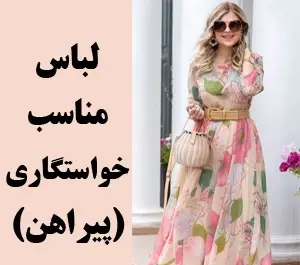 عکس لباس مراسم خواستگاری