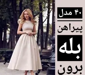 عکس لباس مراسم بله برون