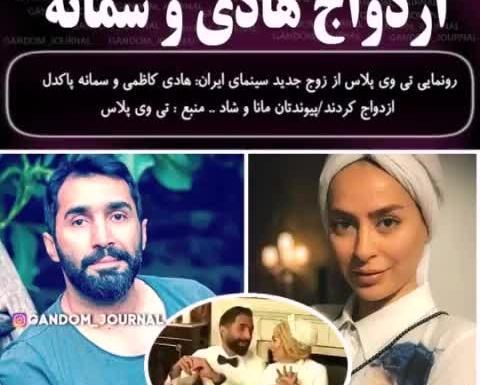 عکس مراسم عقد سمانه پاکدل و هادی کاظمی
