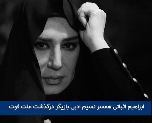 عکس مراسم همسر نسیم ادبی