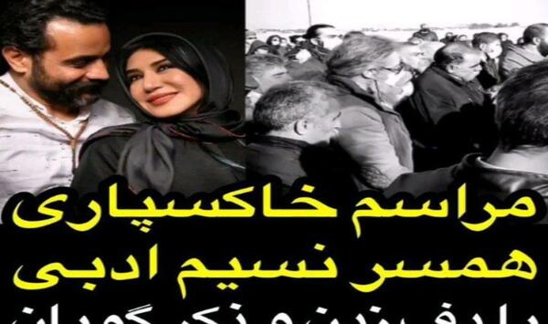 عکس مراسم همسر نسیم ادبی